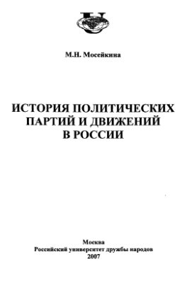 Мосейкина Н.М. История политических партий и движений в России
