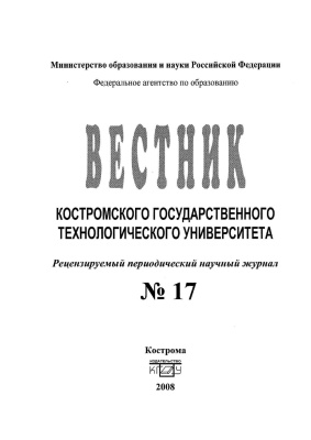 Вестник Костромского государственного технологического университета 2008 № 01(17)