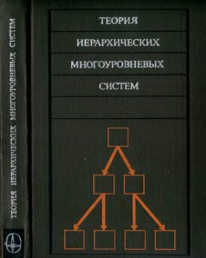Месарович М., Мако Д.,Такахара И. Теория иерархических многоуровневых систем
