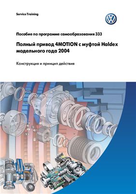 Полный привод 4MOTION с муфтой Haldex (2004). Конструкция и принцип действия