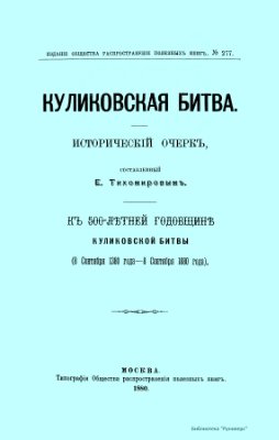 Тихомиров Е. Куликовская битва. Исторический очерк