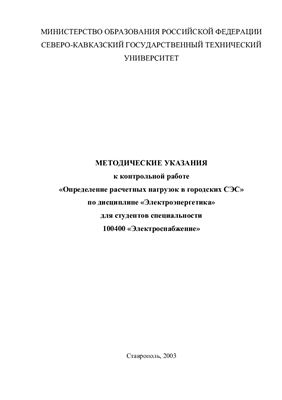 Макаров В.П. Жуков М.В. Мамаев В.А. Определение расчетных нагрузок в городских СЭС. Методические указания