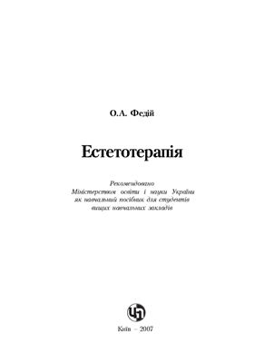 Федій О.А. Естетотерапія