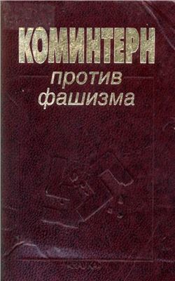 Комолова Н.П. (отв. ред.) Коминтерн против фашизма. Документы