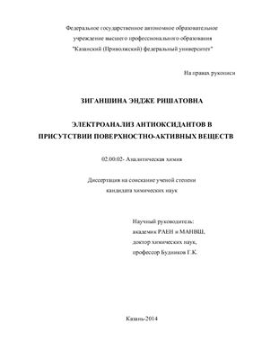 Зиганшина Э.Р. Электроанализ антиоксидантов в присутствии поверхностно-активных веществ