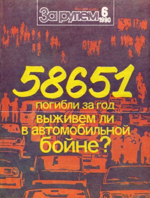 За рулем (советский) 1990 №06