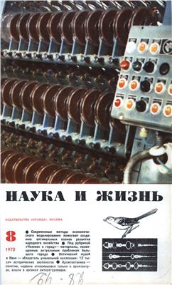 Наука и жизнь 1970 №08