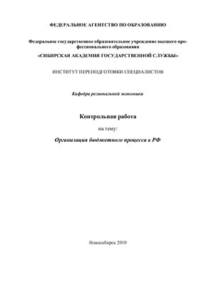 Контрольная работа - Организация бюджетного процесса в РФ