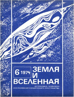 Земля и Вселенная 1974 №06