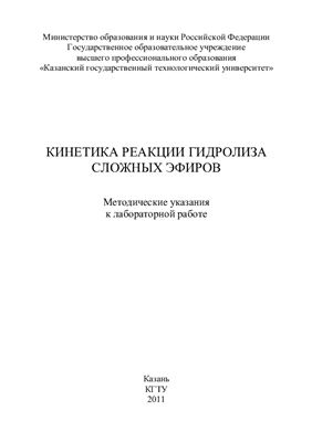 Булидорова Г.В. и др. (сост.) Кинетика реакции гидролиза сложных эфиров