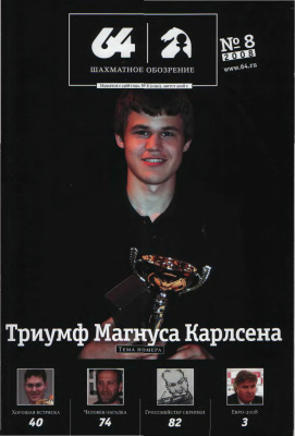 64 - Шахматное обозрение 2008 №08