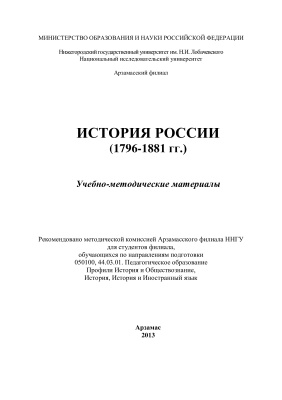 Грубов В.И. История России (1796-1881 гг.)