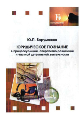 Боруленков Ю.П. Юридическое познание в процессуальной, оперативно-розыскной и частной детективной деятельности