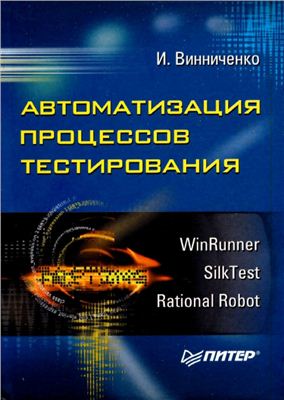 Винниченко И.В. Автоматизация процессов тестирования
