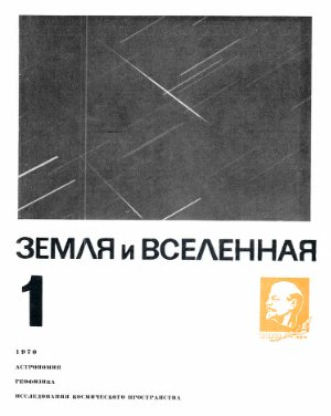 Земля и Вселенная 1970 №01