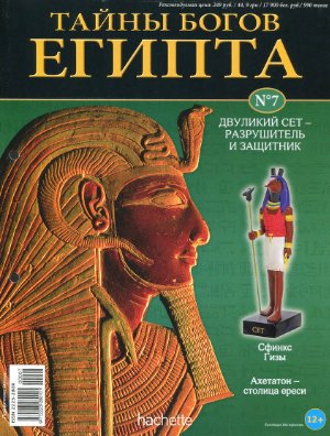Тайны богов Египта 2012 №07