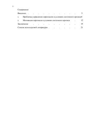 Организация и персонал современной российской фирмы: проблемы взаимодействия в условиях системного кризиса