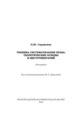 Гордиенко П.Ю. Техника систематизации права: теоретические основы и инструментарий
