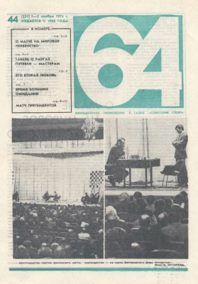 64 - Шахматное обозрение 1974 №44