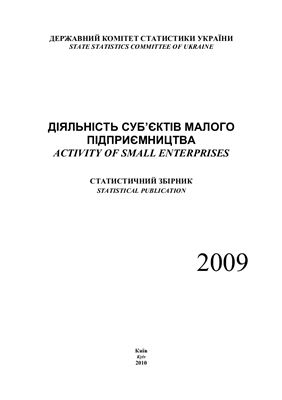 Діяльність суб’єктів малого підприємництва 2009