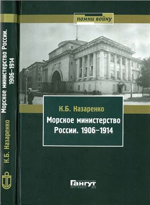 Назаренко К.Б. Морское министерство России. 1906-1914