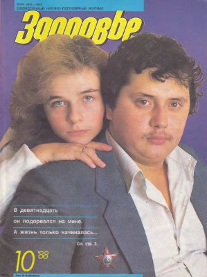 Здоровье 1988 №10 (406) октябрь