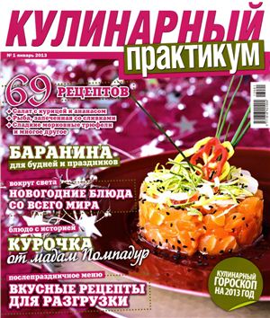 Кулинарный практикум 2013 №01