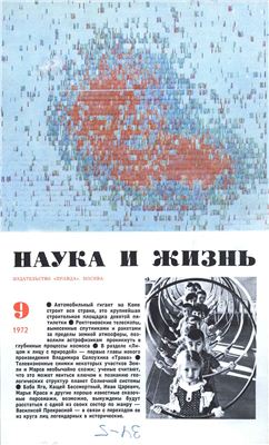 Наука и жизнь 1972 №09