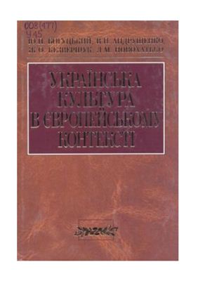 Богуцький Ю.П. Українська культура в європейському контексті