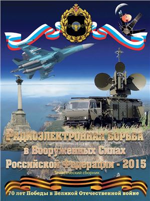 Радиоэлектронная борьба в Вооруженных Силах Российской Федерации - 2015