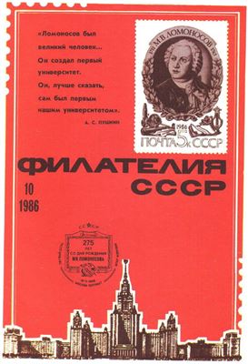 Филателия СССР 1986 №10