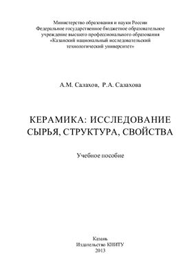 Салахов А.М., Салахова Р.А. Керамика: исследование сырья, структура, свойства