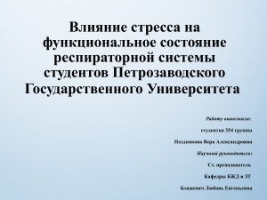 Влияние стресса на функциональное состояние респираторной системы студентов Петрозаводского государственного университета