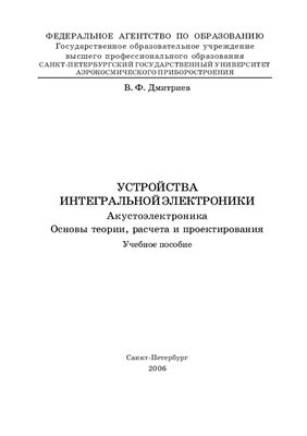 Дмитриев В.Ф. Устройства интегральной электроники: Акустоэлектроника. Основы теории, расчета и проектирования