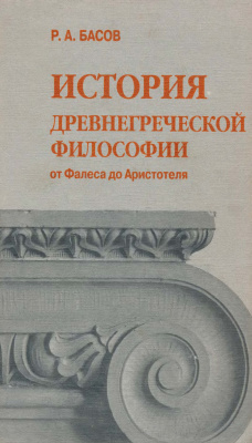 Басов Р.А. История Древнегреческой философии от Фалеса до Аристотеля