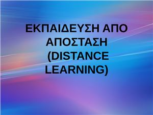 Εκπαιδευση απο αποσταση (distance learning)