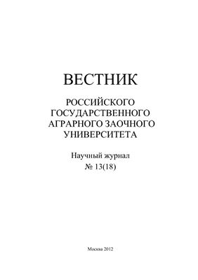 Вестник Российского государственного аграрного заочного университета 2012 №13 (18)