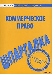 Герасимова Л.П. Шпаргалка по коммерческому праву