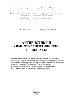 Сизенцов А.Н., Мисетов И.А., Каримов И.Ф. Антибиотики и химиотерапевтические препараты