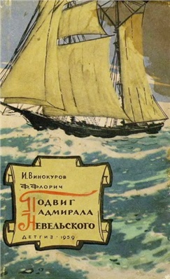 Винокуров И., Флорич Ф. Подвиг адмирала Невельского