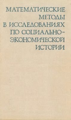 Ковальченко И.Д. (отв. ред.) Математические методы в исследованиях по социально-экономической истории