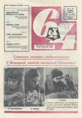 64 - Шахматное обозрение 1972 №41