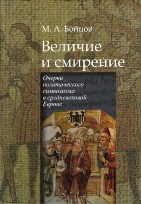 Бойцов М.А. Величие и смирение. Очерки политического символизма в средневековой Европе