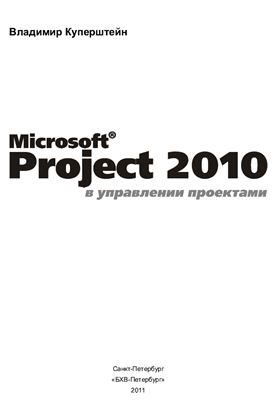 Куперштейн В.И. Microsoft Project 2010 в управлении проектами