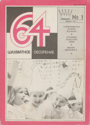 64 - Шахматное обозрение 1981 №01