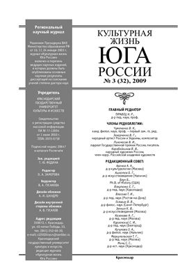 Культурная жизнь Юга России 2009 №03 (32)