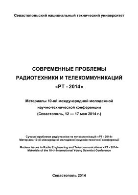 Современные проблемы радиотехники и телекоммуникаций РТ - 2014