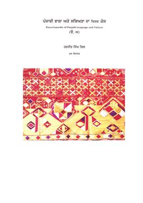 Harjeet Singh Gill. Encyclopedia of Punjabi Language and Culture in Two Volumes. Volume 1