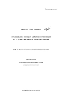 Якимчук О.Д. Исследование моющего действия композиции на основе алкилбензолсульфоната натрия