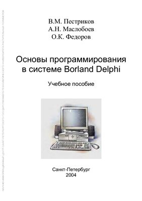 Пестриков В.М., Маслобоев А.Н, Федоров О.К. Основы программирования в системе Borland Delphi